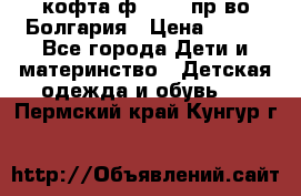 кофта ф.Chaos пр-во Болгария › Цена ­ 500 - Все города Дети и материнство » Детская одежда и обувь   . Пермский край,Кунгур г.